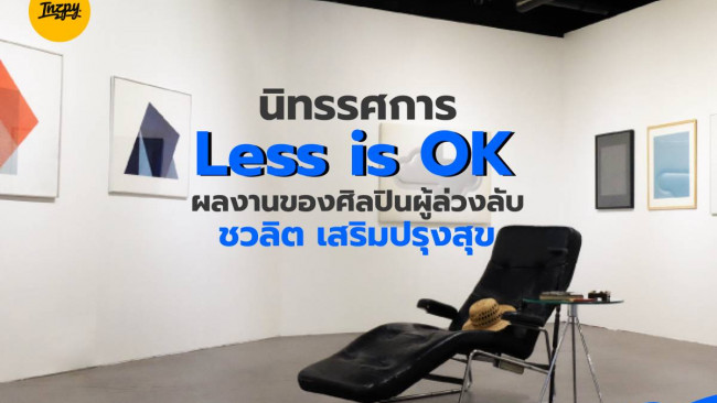 นิทรรศการ Less is OK ผลงานของศิลปินผู้ล่วงลับ ชวลิต เสริมปรุงสุข￼