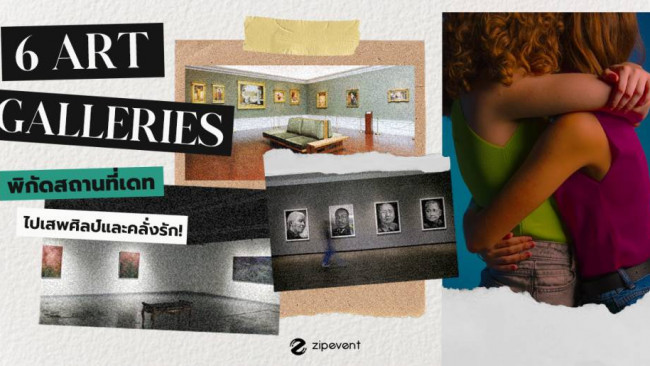 เปิด 6 Art Galleries 6 พิกัดสถานที่เดทสไตล์ศิลปะ