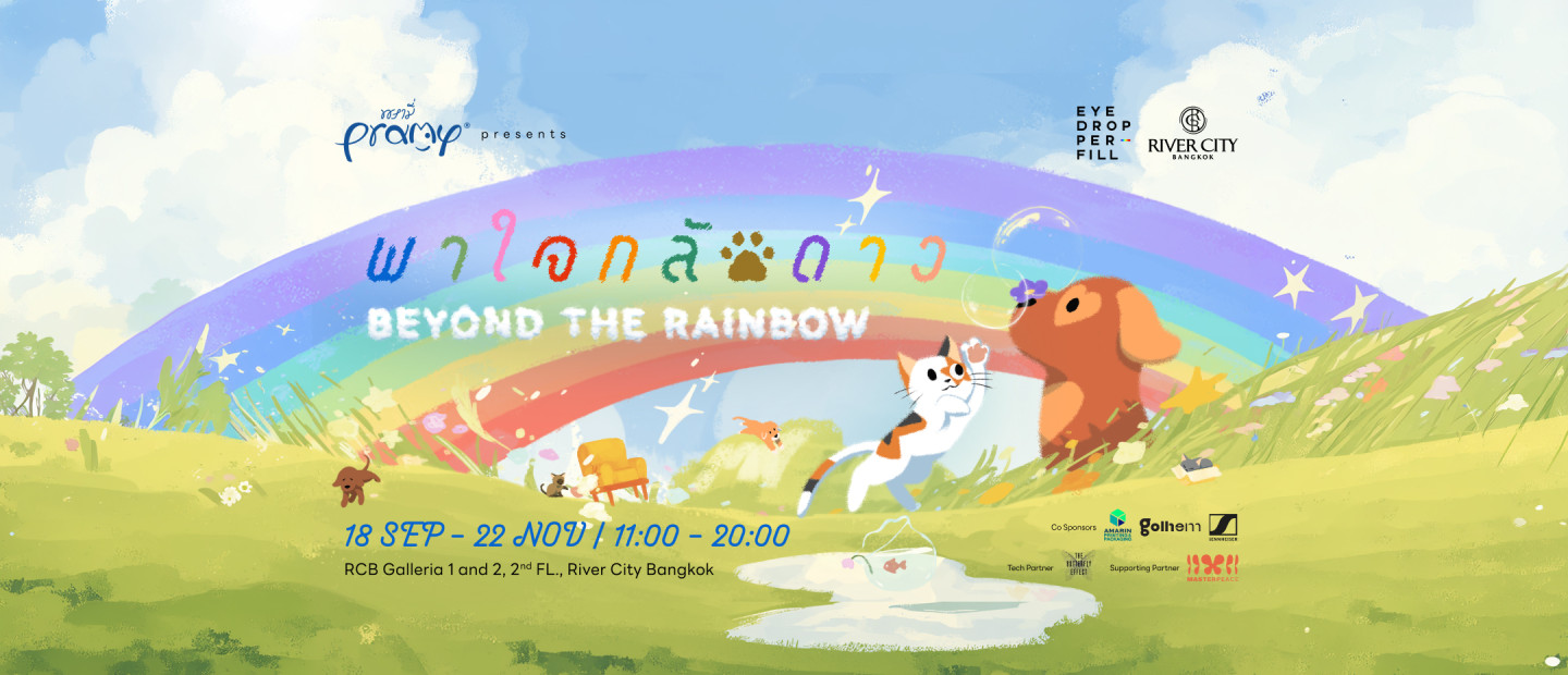 พาใจกลับดาว Beyond the Rainbow
