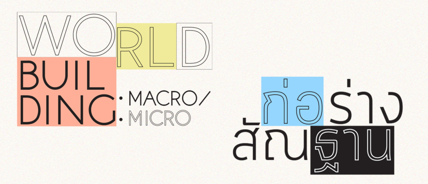 Worldbuilding: Macro / Micro ก่อร่างสัณฐาน